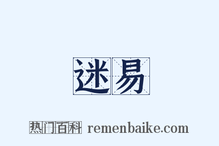 迷易是什么意思的图片